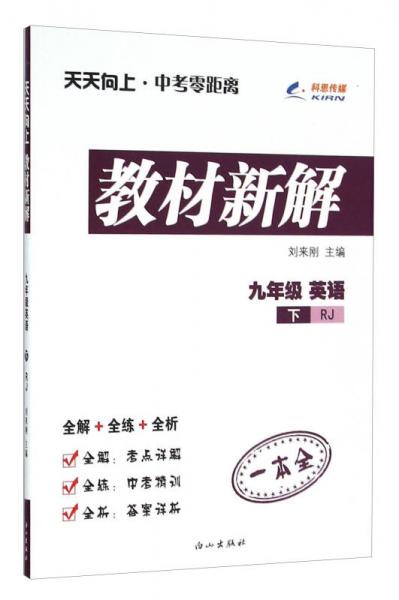 天天向上·中考零距离教材新解：九年级英语(下RJ)