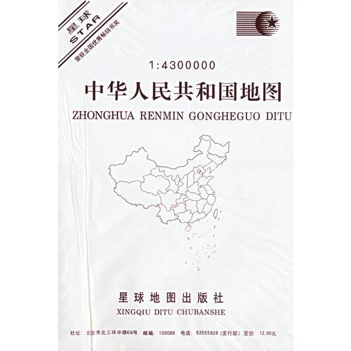 中華人民共和國地圖(1:4300000)