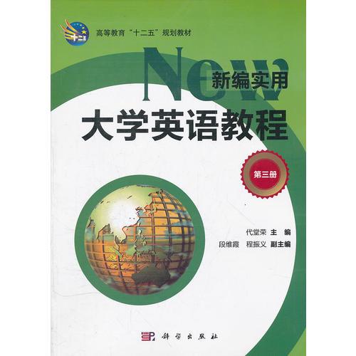 新编实用大学英语教程(第三册练习册)