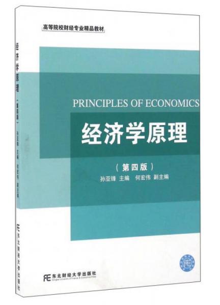 经济学原理（第4版）/高等院校财经专业精品教材