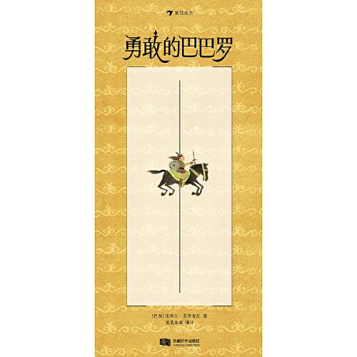 勇敢的巴巴羅