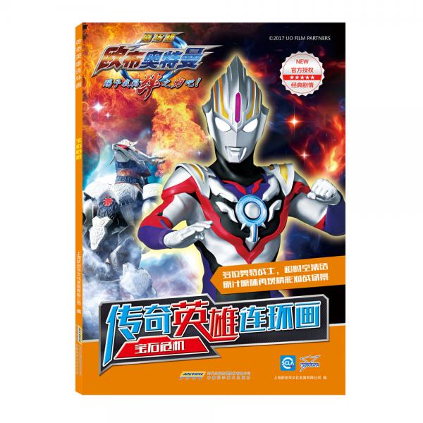 欧布奥特曼·传奇英雄连环画·宝石危机
