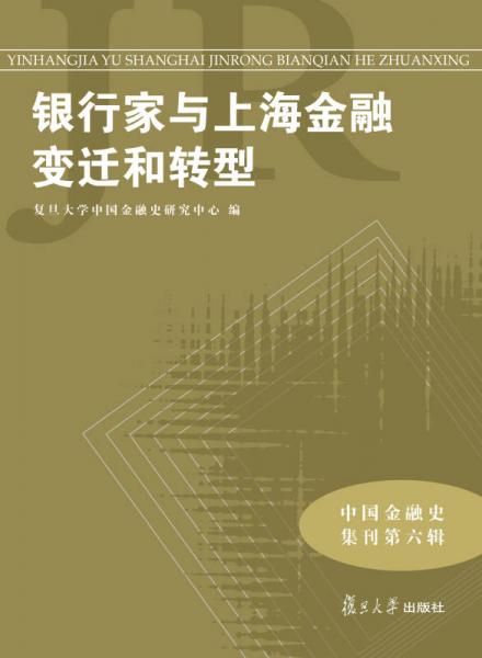 中國(guó)金融史集刊·第6輯：銀行家與上海金融變遷和轉(zhuǎn)型