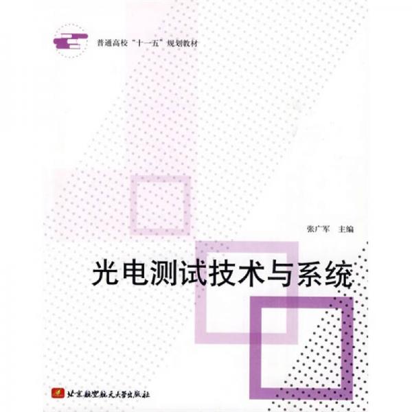 普通高?！笆晃濉币?guī)劃教材：光電測試技術(shù)與系統(tǒng)