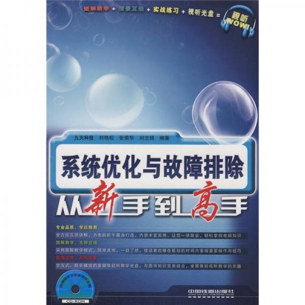 系統(tǒng)優(yōu)化與故障排除從新手到高手
