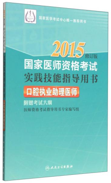 2015国家医师资格考试·实践技能指导用书：口腔执业助理医师