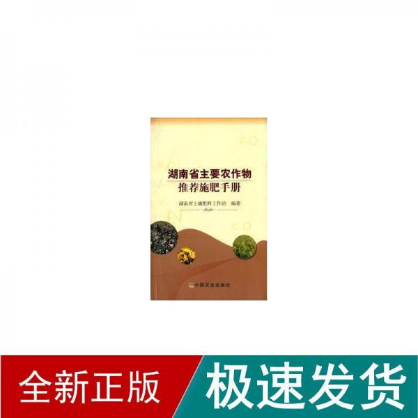 湖南省主要農(nóng)作物推薦施肥手冊(cè)