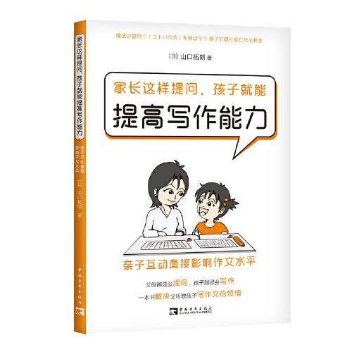 家长这样提问，孩子就能提高写作能力：亲子互动直接影响作文水平