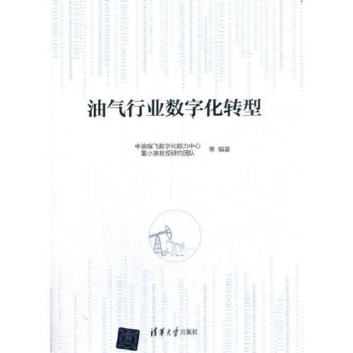 油氣行業(yè)數(shù)字化轉(zhuǎn)型