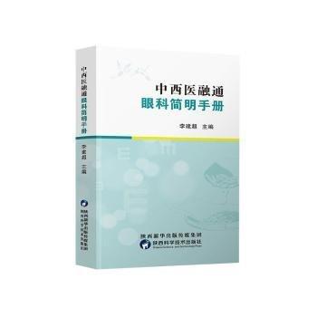 中西醫(yī)融通眼科簡明手冊 中西醫(yī)結(jié)合 李建超主編