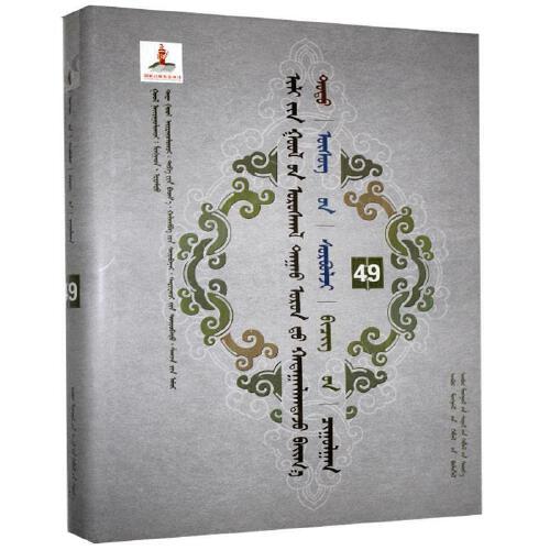 伊犁河流域厄鲁特人民间所藏托忒文文献汇集49