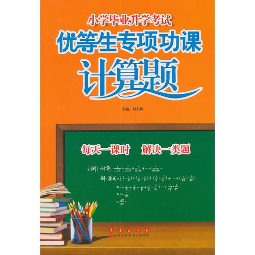 小学毕业升学考试优等生专项功课 计算题