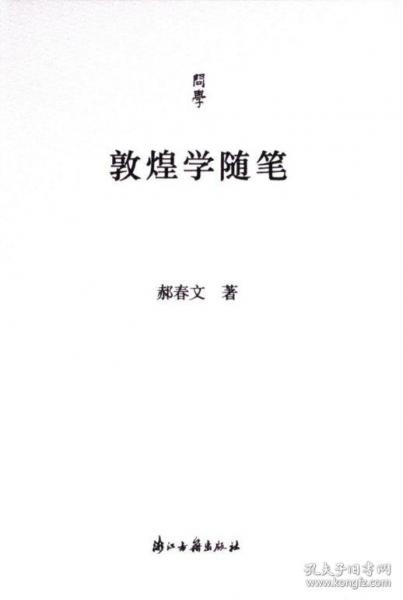 敦煌學隨筆