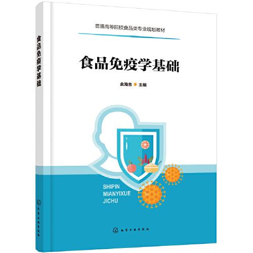 食品免疫學(xué)基礎(chǔ)（余海忠）