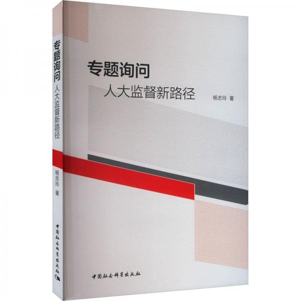 專題詢問 人大監(jiān)督新路徑
