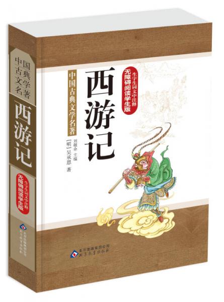 中国古典文学名著：西游记（无障碍阅读学生版）