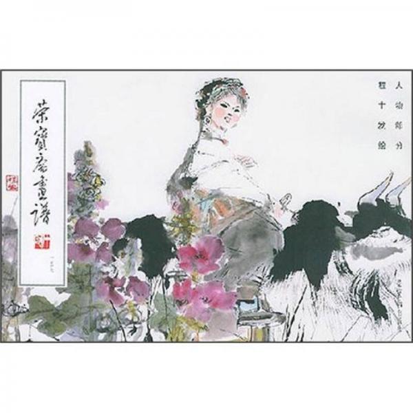 荣宝斋画谱157