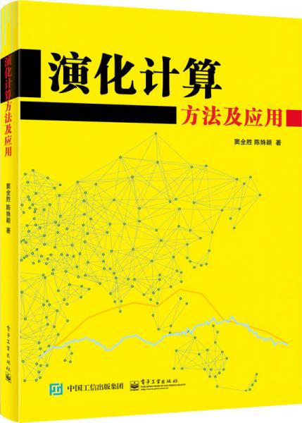演化計算方法及應(yīng)用
