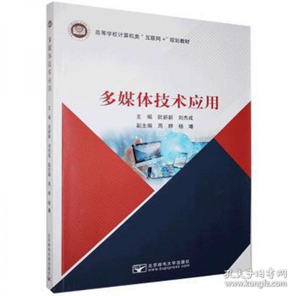多媒體技術(shù)應(yīng)用 阮新新/劉杰成 北京郵電大學(xué)出版 9787563563050