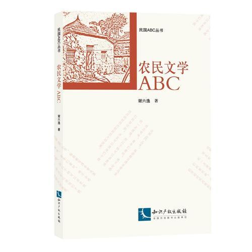 農(nóng)民文學(xué)ABC