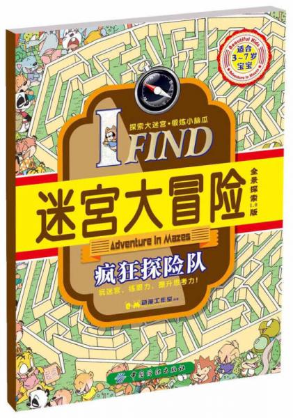 IFIND 迷宫大冒险 疯狂探险队