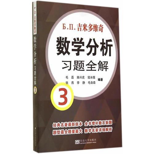 吉米多维奇数学分析习题全解3