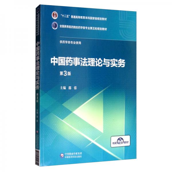 中國藥事法理論與實務（第3版）/全國高等醫(yī)藥院校藥學類專業(yè)第五輪規(guī)劃教材