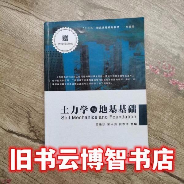 土力學(xué)與地基基礎(chǔ)