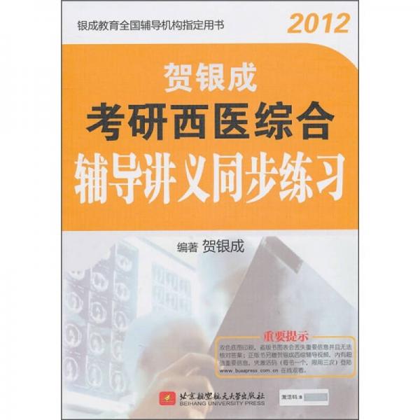 贺银成2012考研西医综合辅导讲义同步练习