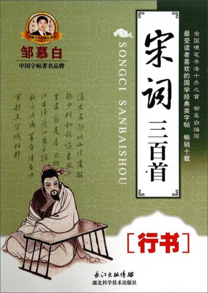 邹慕白字帖精品系列：宋词三百首（行书）