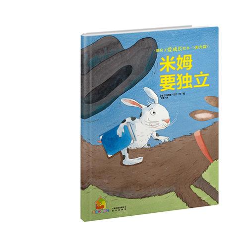 暖房子愛成長繪本·陽光篇：米姆要獨立