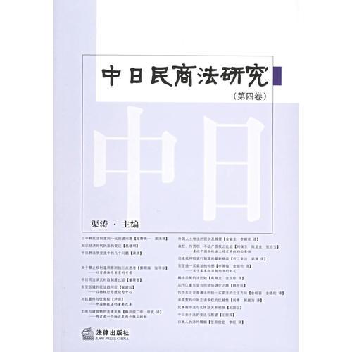 中日民商法研究（第四卷）