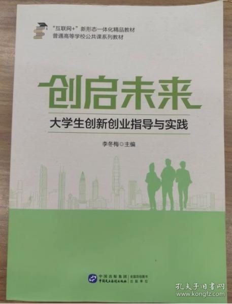 創(chuàng)啟未來：大學(xué)生創(chuàng)新創(chuàng)業(yè)指導(dǎo)與實(shí)踐