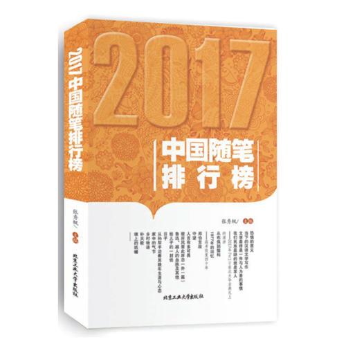 2017中国随笔排行榜