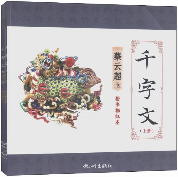 千字文 : 