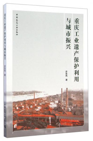 重慶工業(yè)遺產(chǎn)保護(hù)利用與城市振興