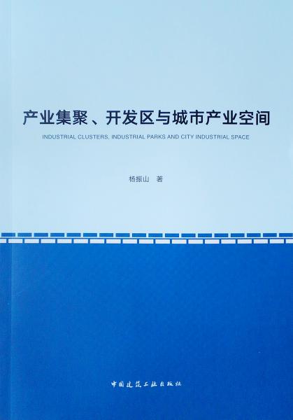 产业集聚、开发区与城市产业空间