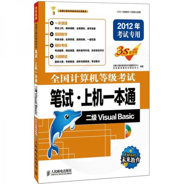 全国计算机等级考试笔试·上机一本通：二级Visual Basic（2012年考试专用）