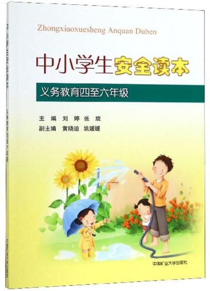 中小學(xué)生安全讀本（義教四至六年級）