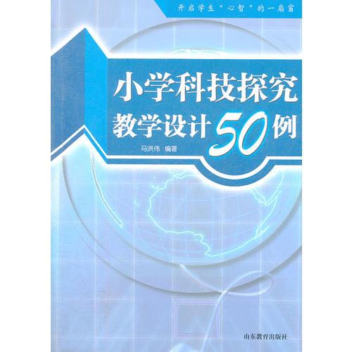 小學(xué)科技探究教學(xué)設(shè)計50例