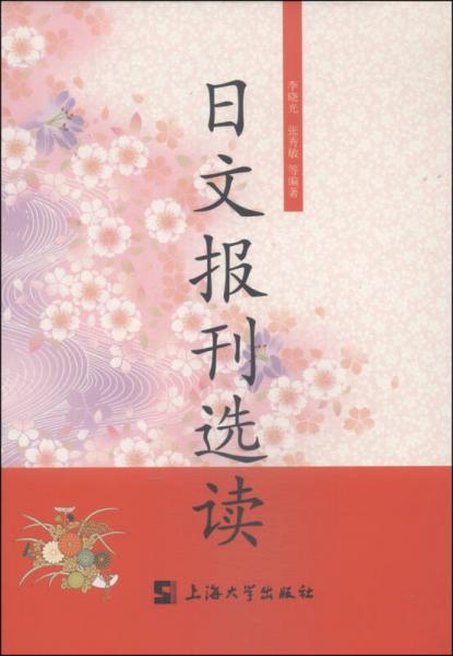 日文報(bào)刊選讀