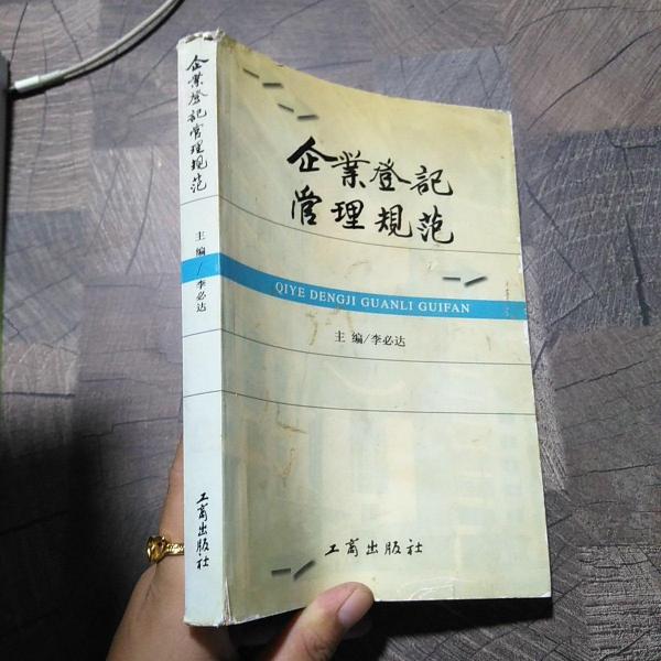 企業(yè)登記管理規(guī)范