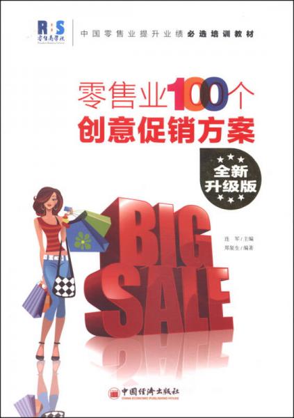 零售業(yè)100個創(chuàng)意促銷方案(升級版)