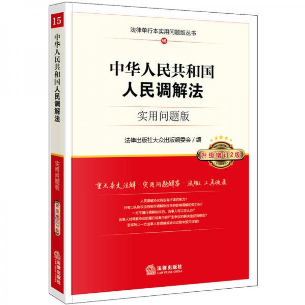 中华人民共和国人民调解法：实用问题版（升级增订2版）