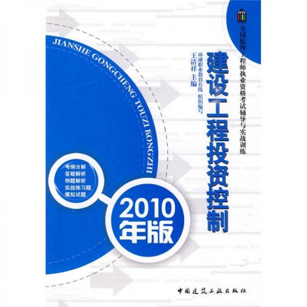 全国监理工程师执业资格考试辅导与实战训练：建设工程投资控制（2010年版）