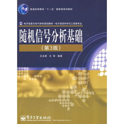隨機信號分析基礎(chǔ)