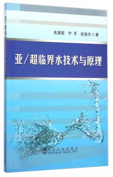 亚超临界水技术与原理