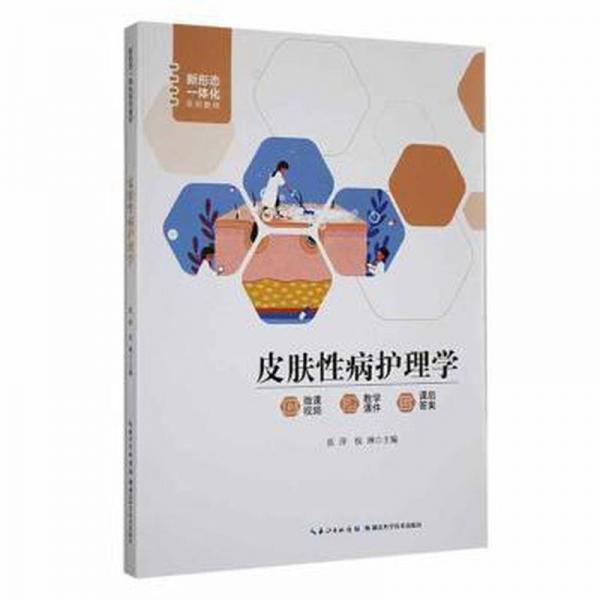 全新正版圖書(shū) 皮膚性病護(hù)理學(xué)張萍湖北科學(xué)技術(shù)出版社9787535287915