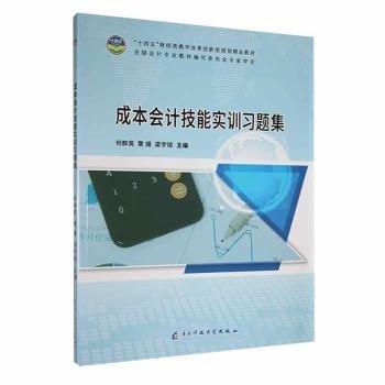 成本會(huì)計(jì)技能實(shí)訓(xùn)習(xí)題集