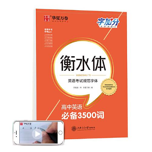 華夏萬卷  字加分:高中英語必備3500詞 于佩安衡水體英語字帖衡水中學英文臨摹鋼筆字帖高考加分字體